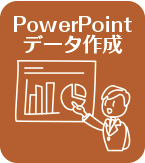 PowerPointデータ作成