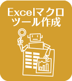 Excelマクロツール作成